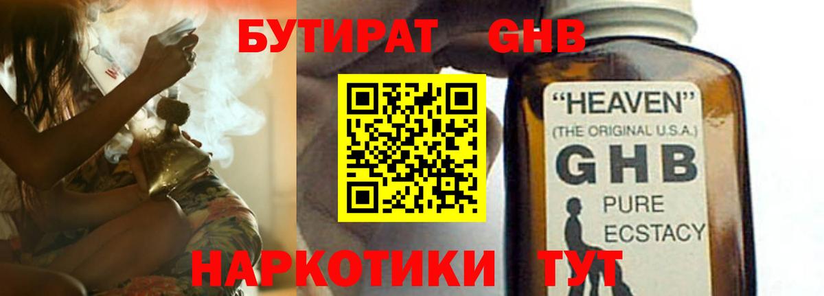 Бутират GHB Заречный