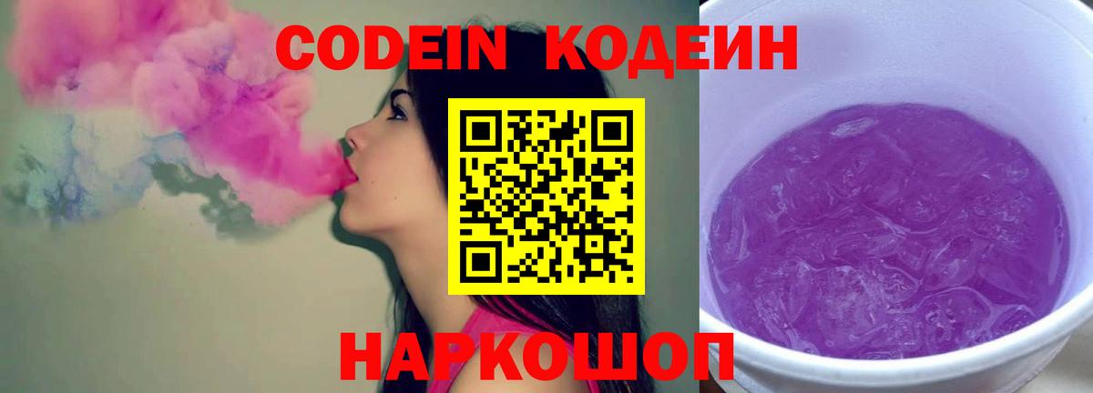 Codein напиток Lean (лин) Заречный